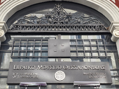 Jewish Museum of Thessaloniki — fotografia 3