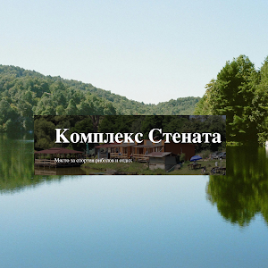 Комплекс Стената