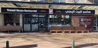 مطعم البيت اليمني Yemeni House Restaurant