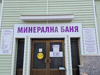 Минерална баня "Панчарево"